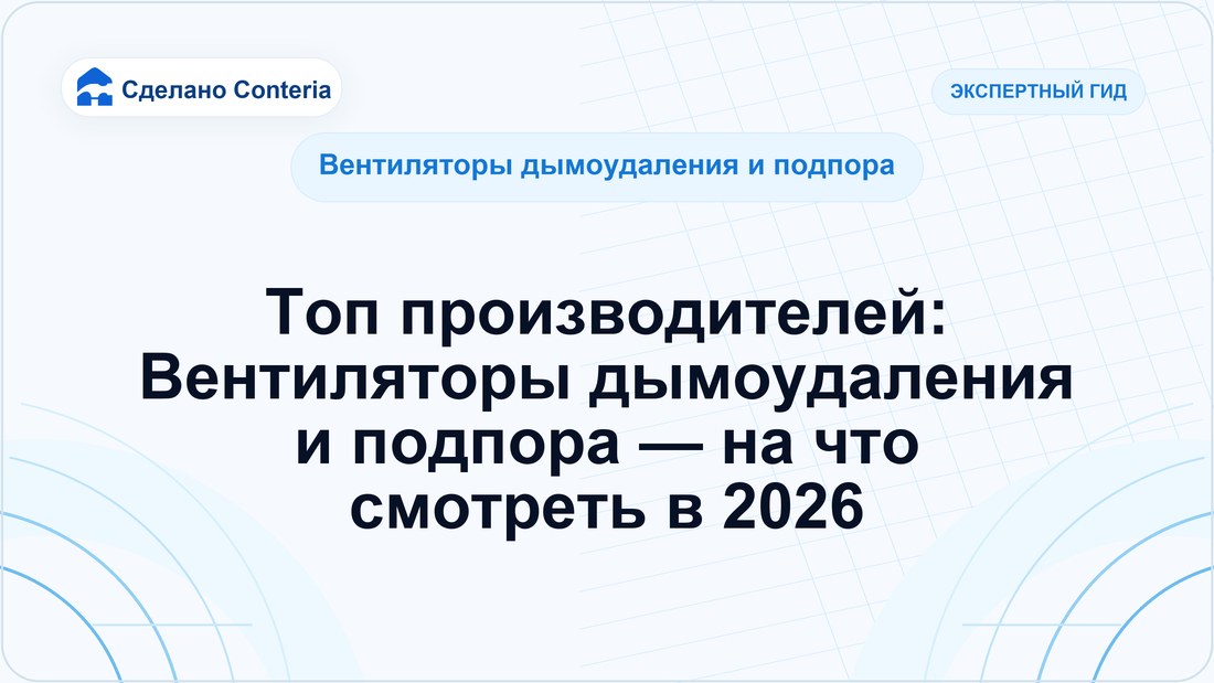 Топ производителей: Вентиляторы дымоудаления и подпора — на что смотреть в 2026