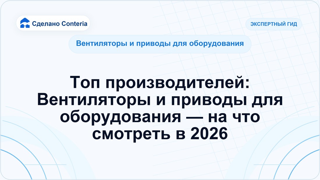 Топ производителей: Вентиляторы и приводы для оборудования — на что смотреть в 2026