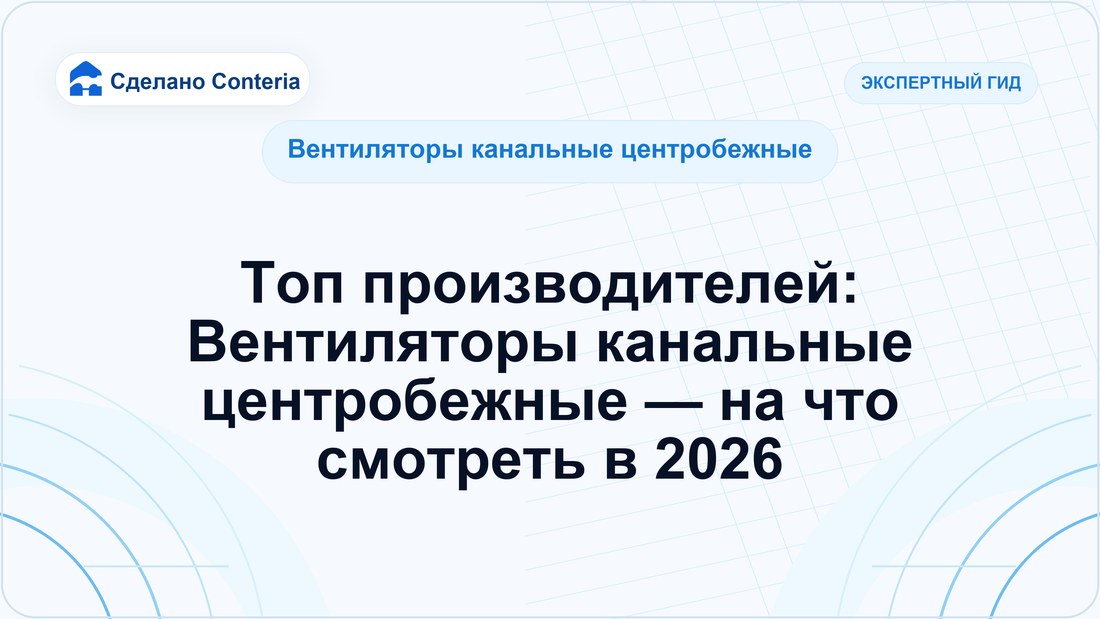 Топ производителей: Вентиляторы канальные центробежные — на что смотреть в 2026