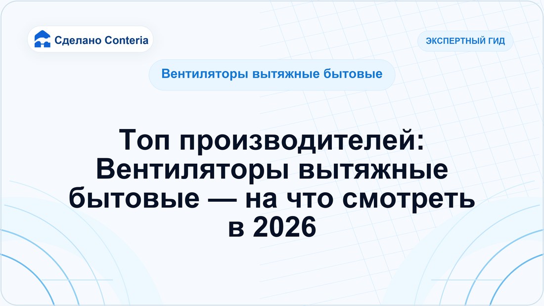 Топ производителей: Вентиляторы вытяжные бытовые — на что смотреть в 2026