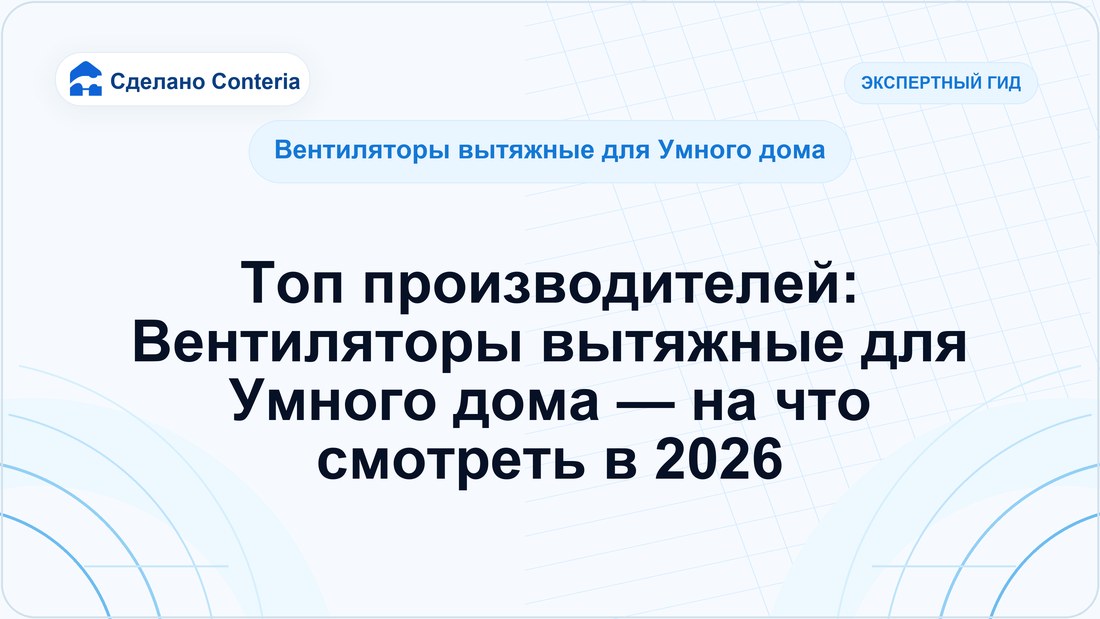Топ производителей: Вентиляторы вытяжные для Умного дома — на что смотреть в 2026