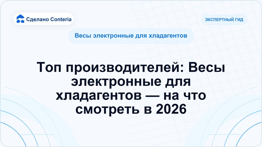 Топ производителей: Весы электронные для хладагентов — на что смотреть в 2026