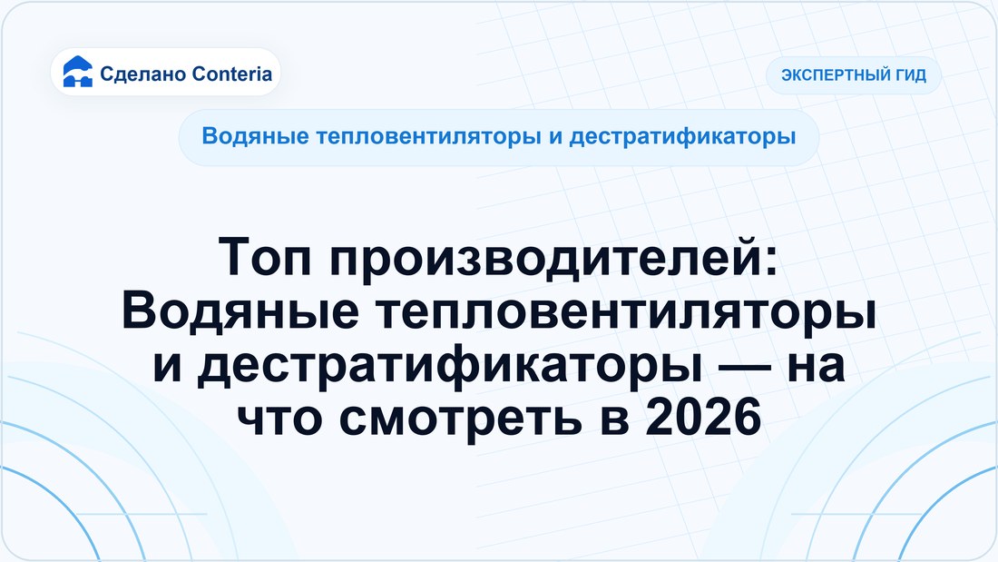 Топ производителей: Водяные тепловентиляторы и дестратификаторы — на что смотреть в 2026