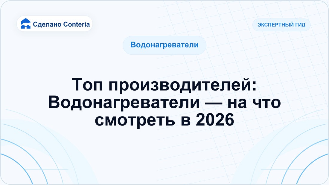 Топ производителей: Водонагреватели — на что смотреть в 2026