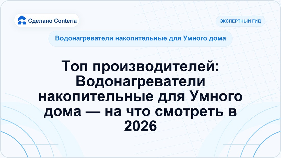 Топ производителей: Водонагреватели накопительные для Умного дома — на что смотреть в 2026
