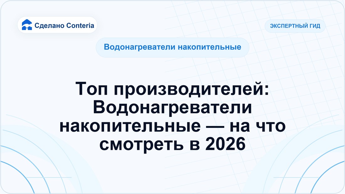 Топ производителей: Водонагреватели накопительные — на что смотреть в 2026