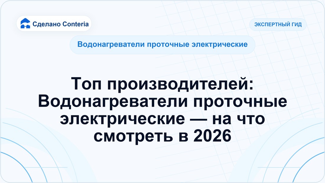 Топ производителей: Водонагреватели проточные электрические — на что смотреть в 2026