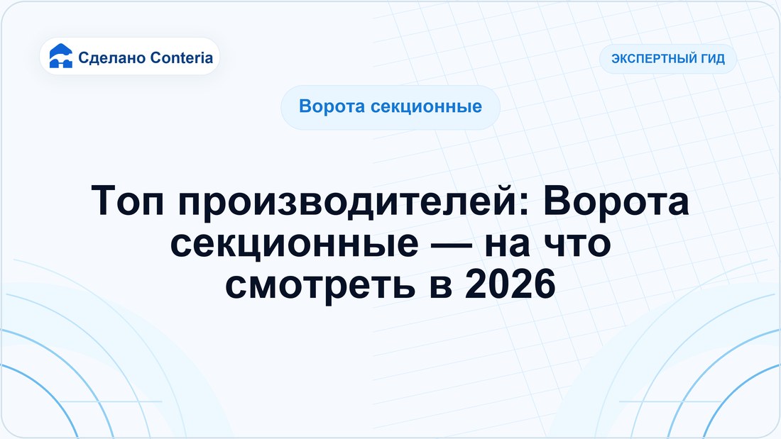 Топ производителей: Ворота секционные — на что смотреть в 2026