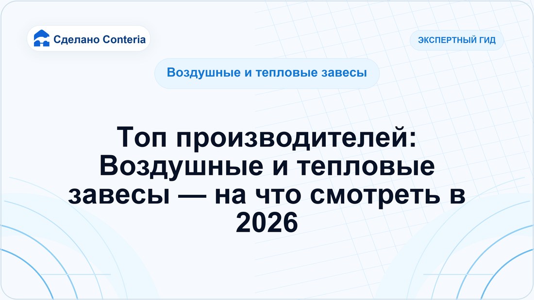 Топ производителей: Воздушные и тепловые завесы — на что смотреть в 2026