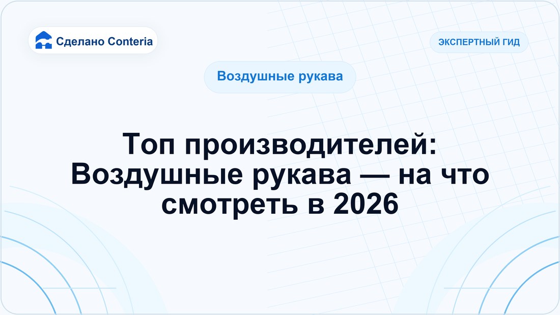 Топ производителей: Воздушные рукава — на что смотреть в 2026