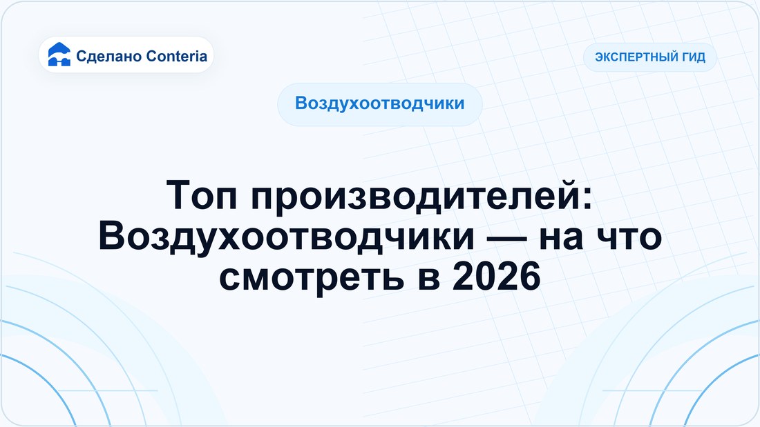 Топ производителей: Воздухоотводчики — на что смотреть в 2026