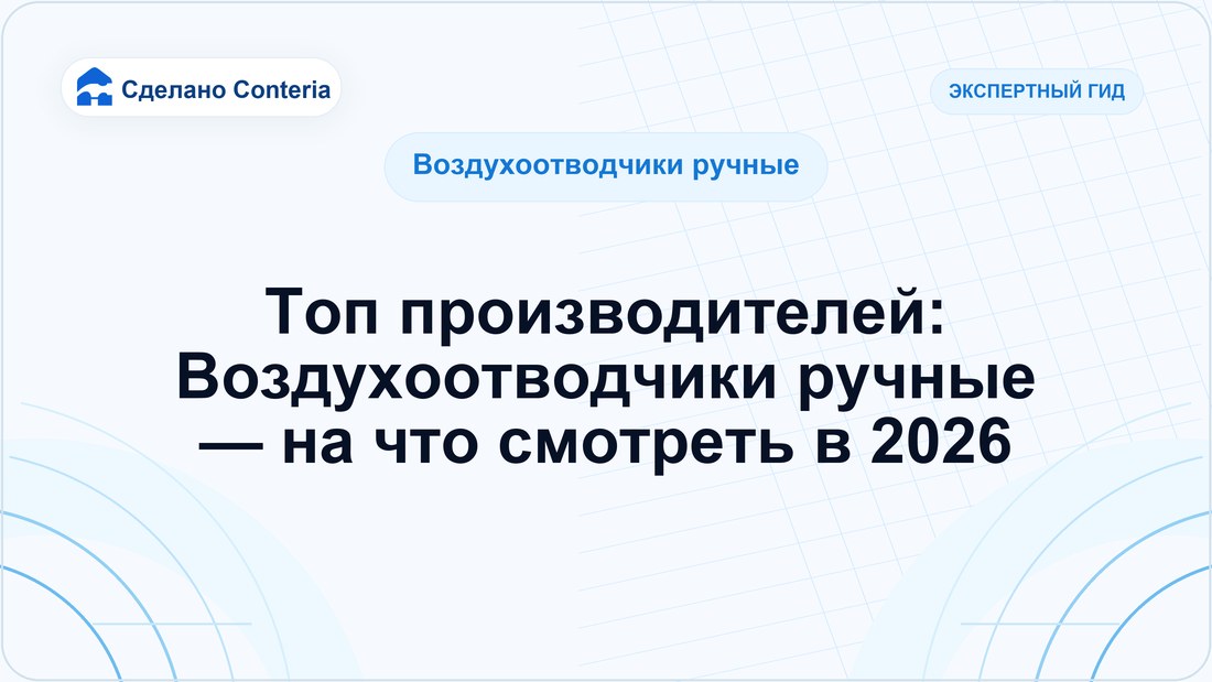 Топ производителей: Воздухоотводчики ручные — на что смотреть в 2026