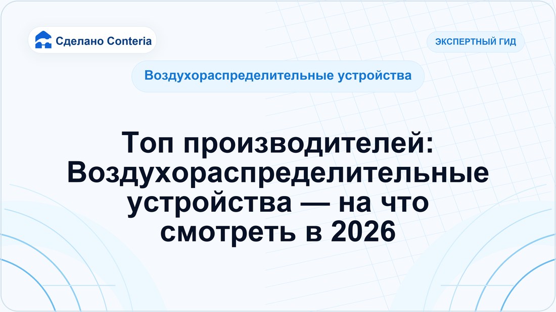 Топ производителей: Воздухораспределительные устройства — на что смотреть в 2026