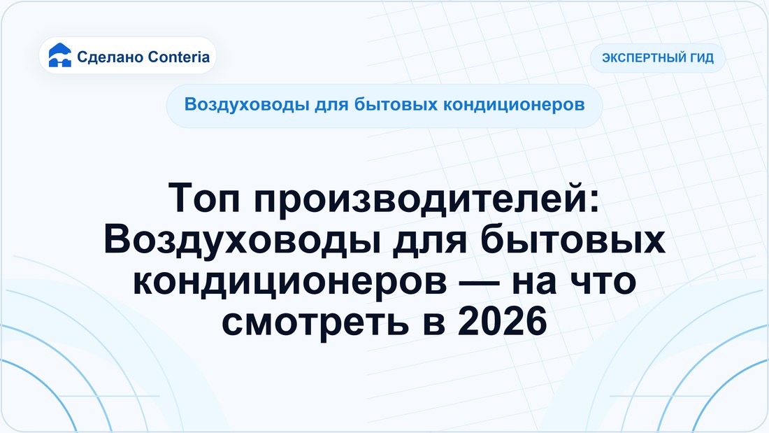 Топ производителей: Воздуховоды для бытовых кондиционеров — на что смотреть в 2026