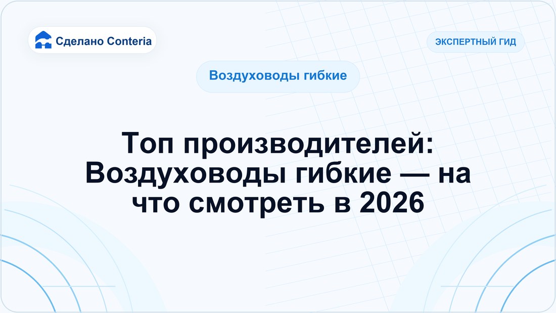 Топ производителей: Воздуховоды гибкие — на что смотреть в 2026
