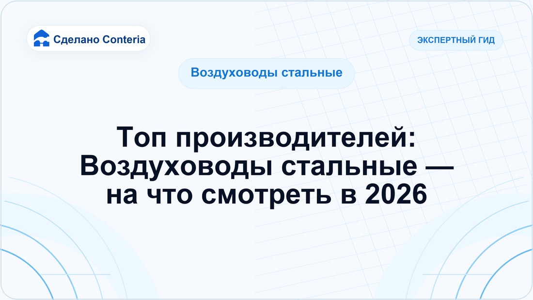 Топ производителей: Воздуховоды стальные — на что смотреть в 2026