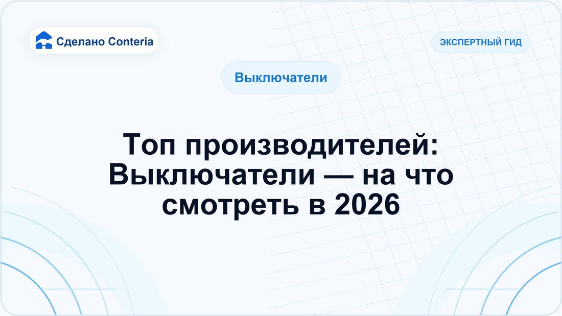 Топ производителей: Выключатели — на что смотреть в 2026