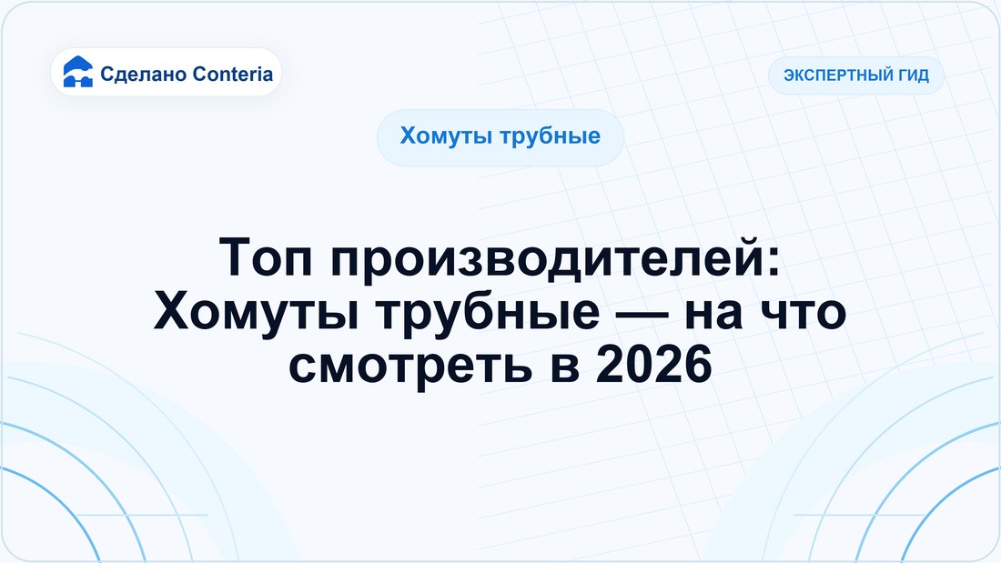 Топ производителей: Хомуты трубные — на что смотреть в 2026