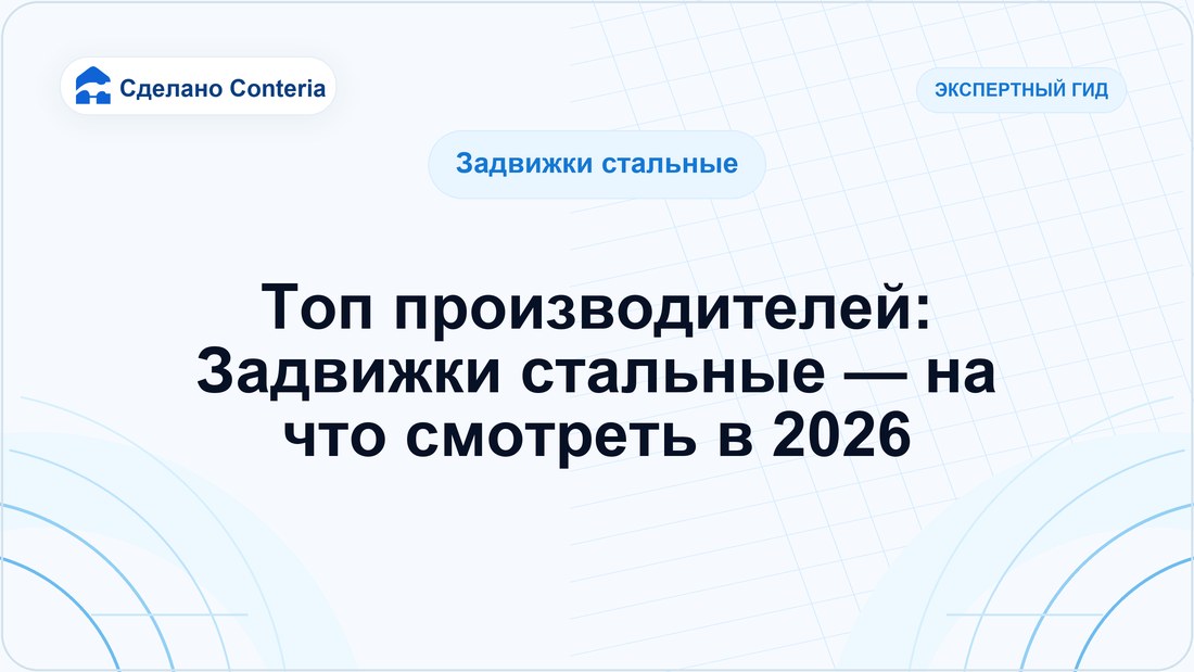 Топ производителей: Задвижки стальные — на что смотреть в 2026