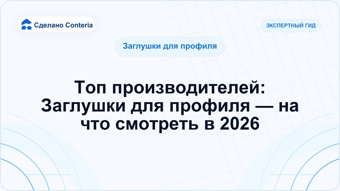 Топ производителей: Заглушки для профиля — на что смотреть в 2026