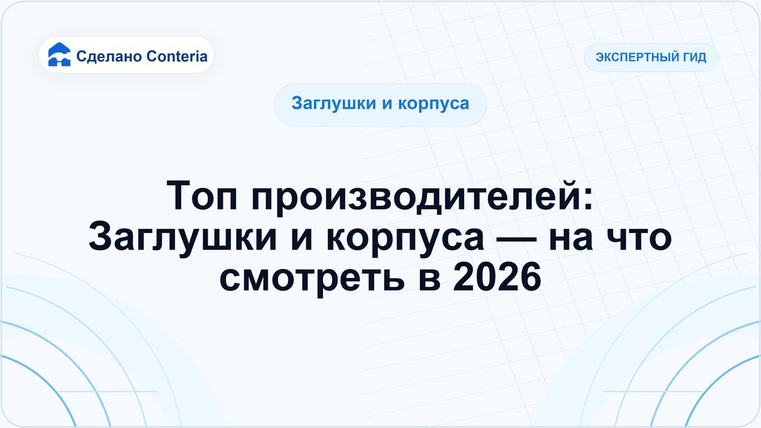Топ производителей: Заглушки и корпуса — на что смотреть в 2026