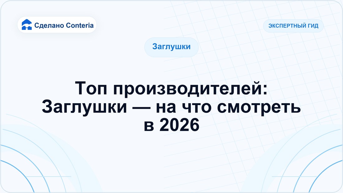 Топ производителей: Заглушки — на что смотреть в 2026