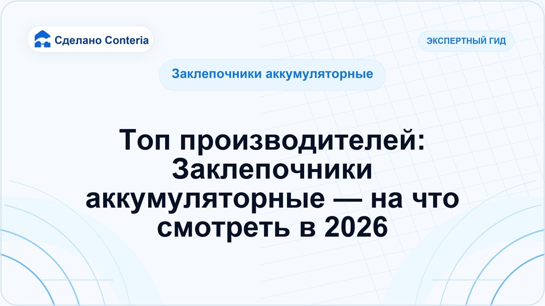 Топ производителей: Заклепочники аккумуляторные — на что смотреть в 2026