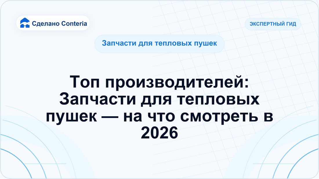 Топ производителей: Запчасти для тепловых пушек — на что смотреть в 2026