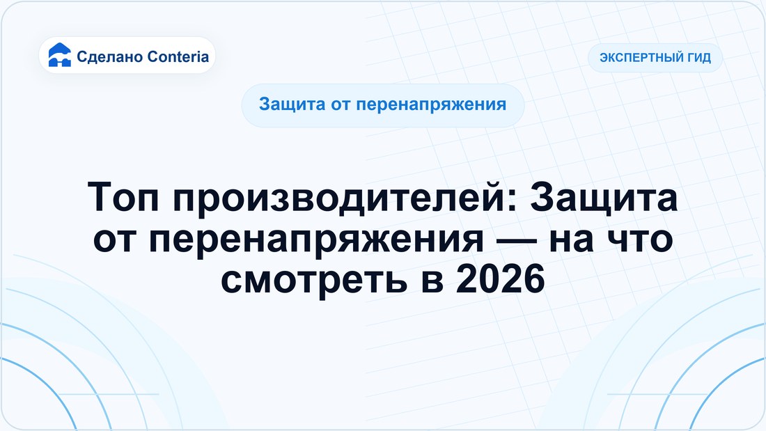 Топ производителей: Защита от перенапряжения — на что смотреть в 2026