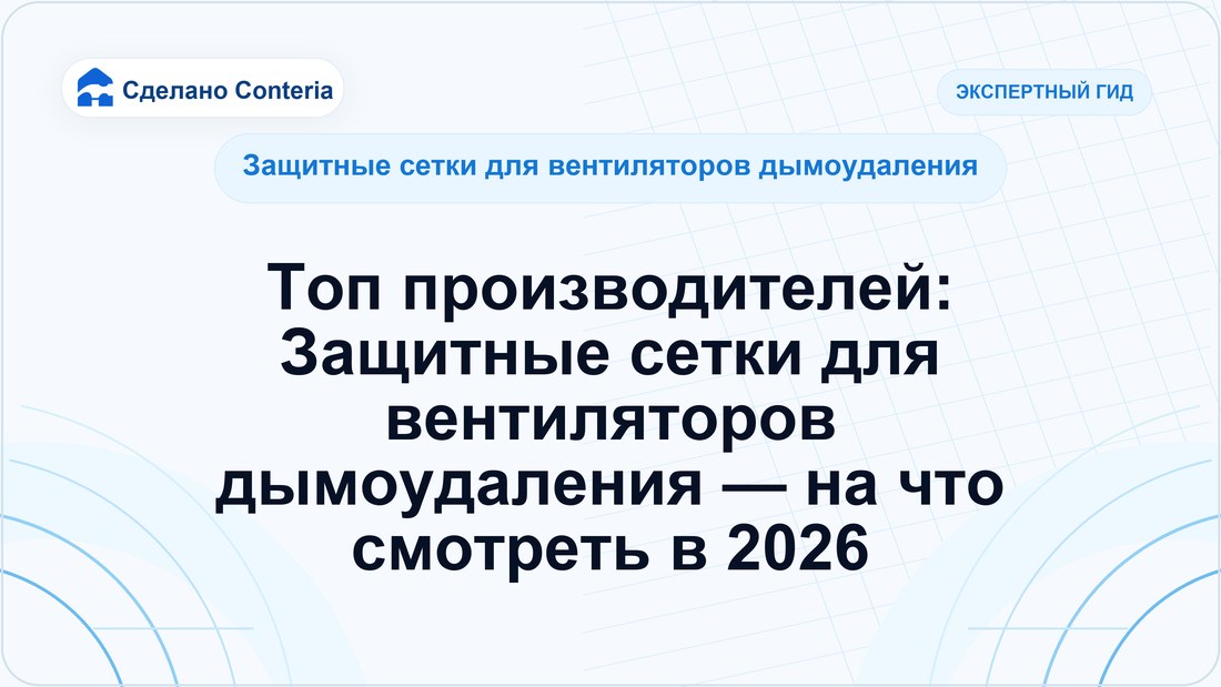 Топ производителей: Защитные сетки для вентиляторов дымоудаления — на что смотреть в 2026