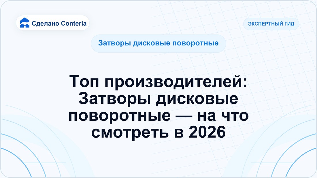 Топ производителей: Затворы дисковые поворотные — на что смотреть в 2026