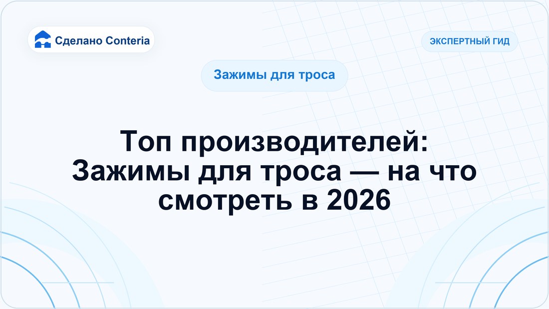 Топ производителей: Зажимы для троса — на что смотреть в 2026