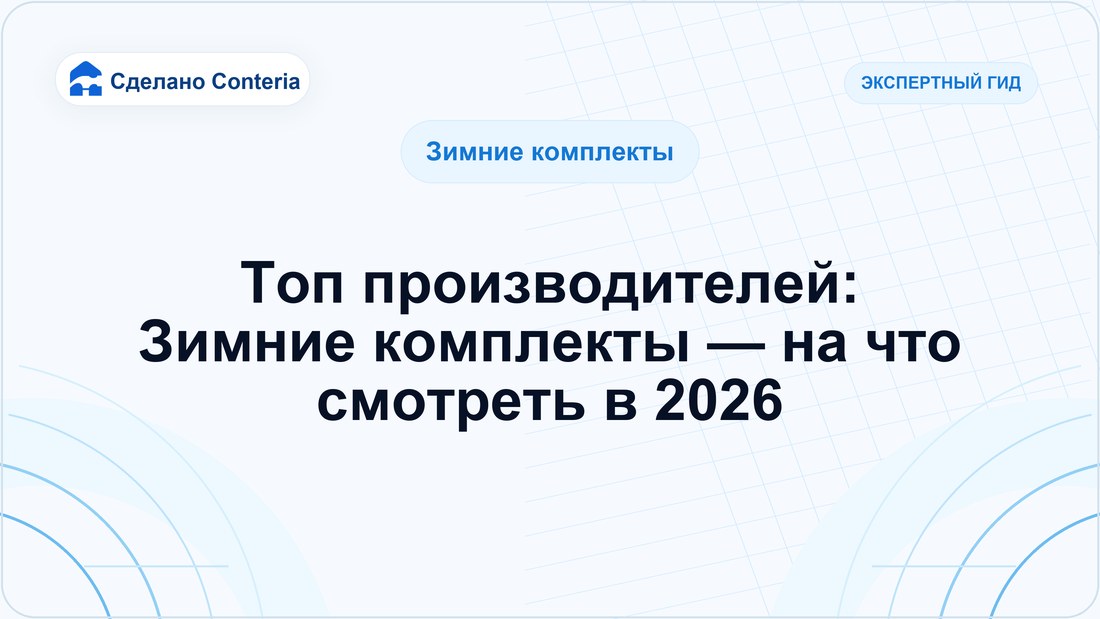 Топ производителей: Зимние комплекты — на что смотреть в 2026