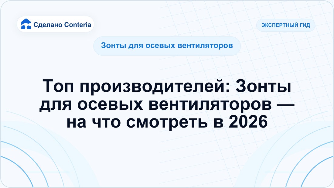 Топ производителей: Зонты для осевых вентиляторов — на что смотреть в 2026