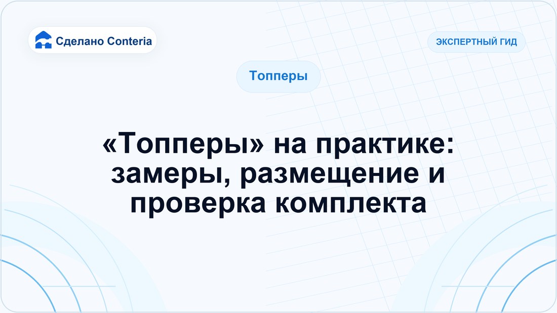 «Топперы» на практике: замеры, размещение и проверка комплекта