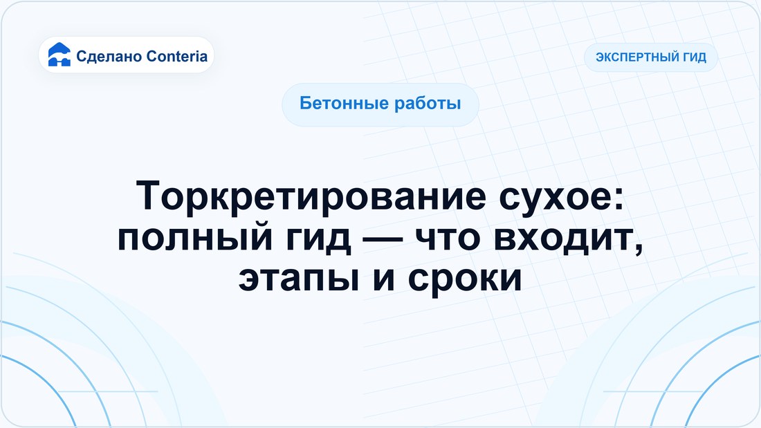 Торкретирование сухое: полный гид — что входит, этапы и сроки