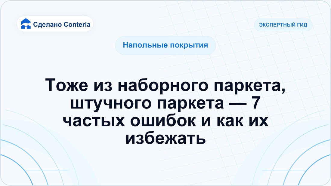 Тоже из наборного паркета, штучного паркета — 7 частых ошибок и как их избежать