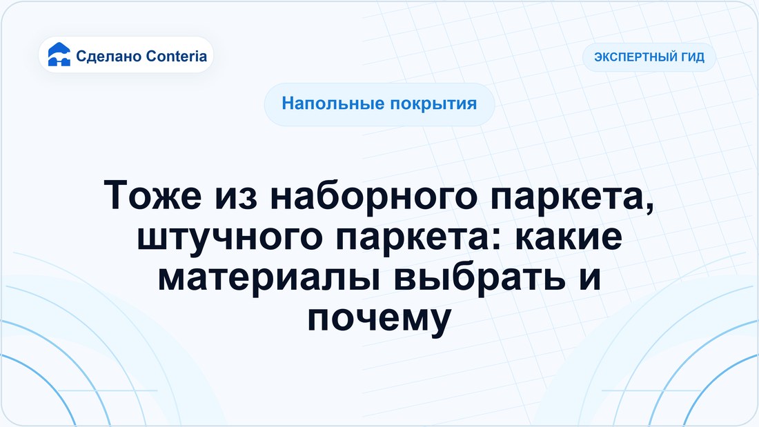 Тоже из наборного паркета, штучного паркета: какие материалы выбрать и почему