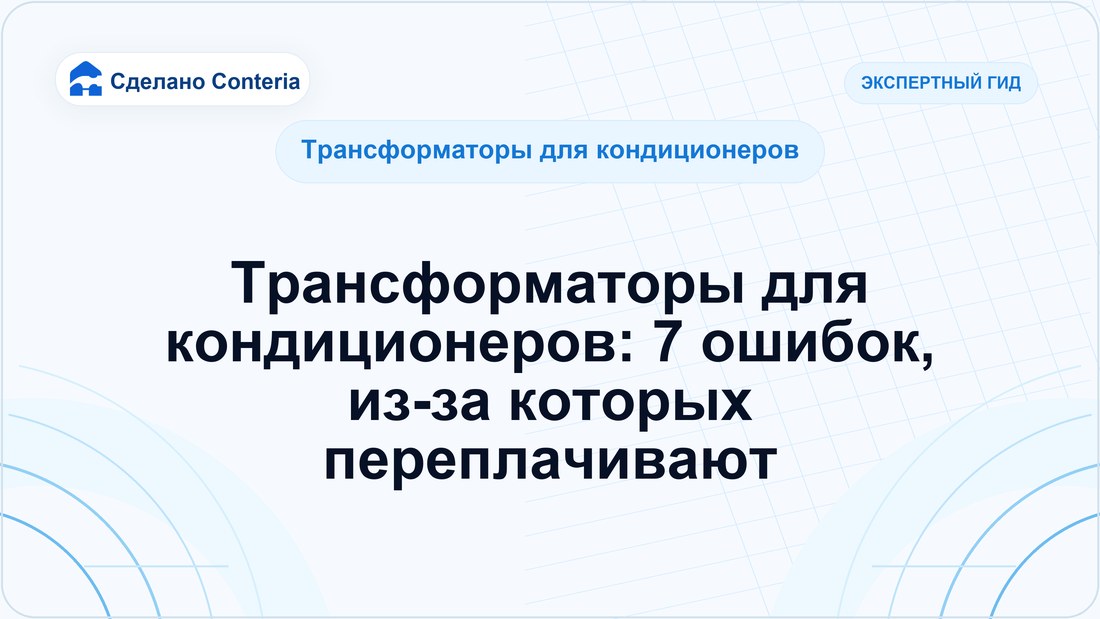 Трансформаторы для кондиционеров: 7 ошибок, из-за которых переплачивают