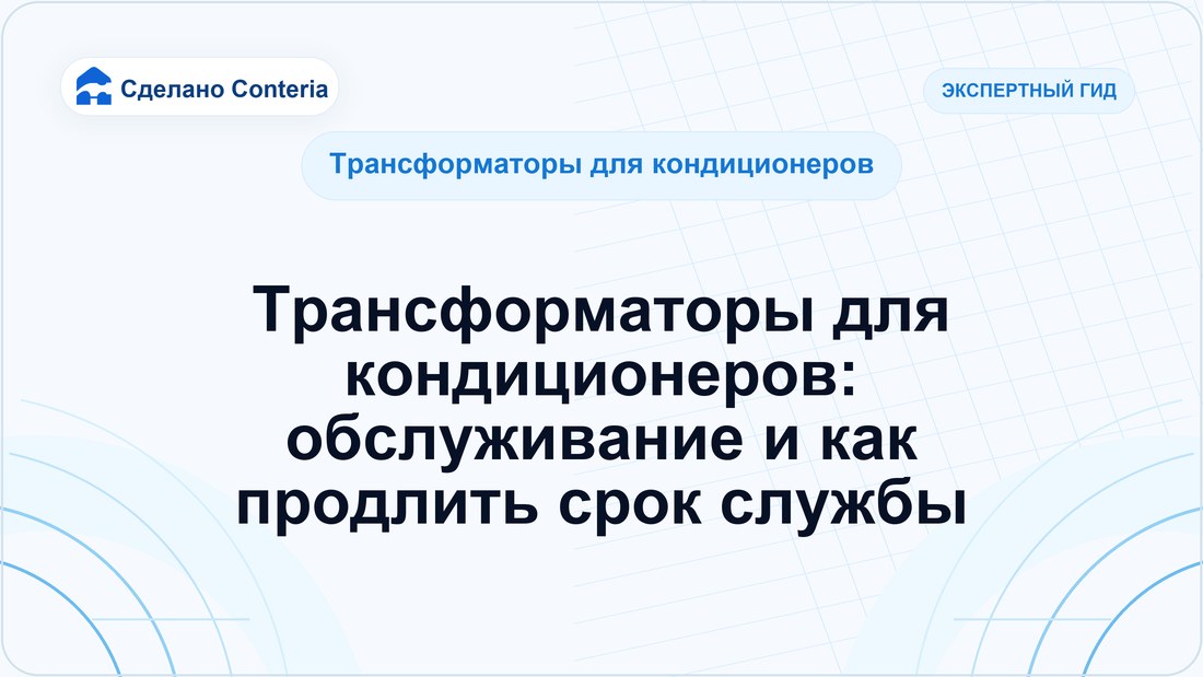 Трансформаторы для кондиционеров: обслуживание и как продлить срок службы