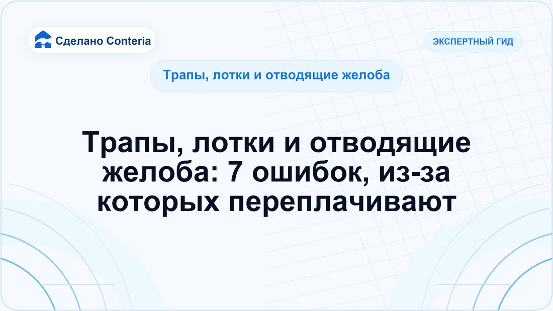Трапы, лотки и отводящие желоба: 7 ошибок, из-за которых переплачивают