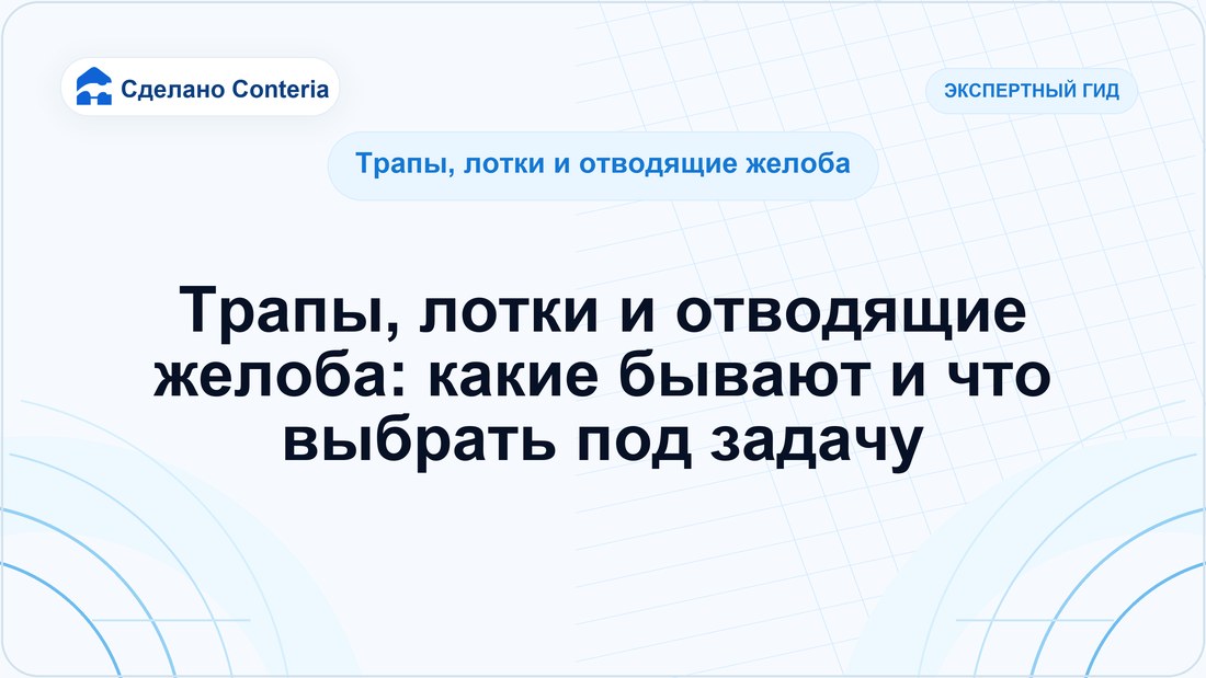 Трапы, лотки и отводящие желоба: какие бывают и что выбрать под задачу