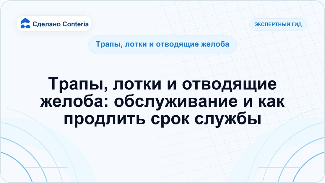 Трапы, лотки и отводящие желоба: обслуживание и как продлить срок службы