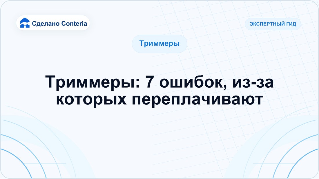 Триммеры: 7 ошибок, из-за которых переплачивают