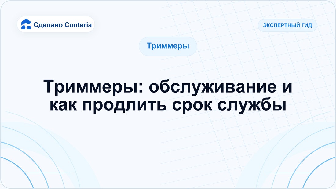 Триммеры: обслуживание и как продлить срок службы