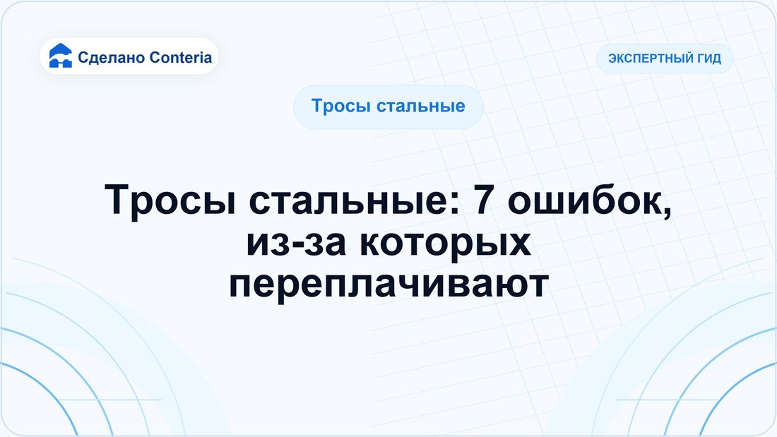 Тросы стальные: 7 ошибок, из-за которых переплачивают