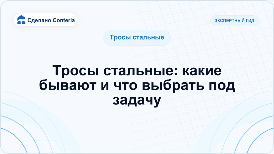 Тросы стальные: какие бывают и что выбрать под задачу