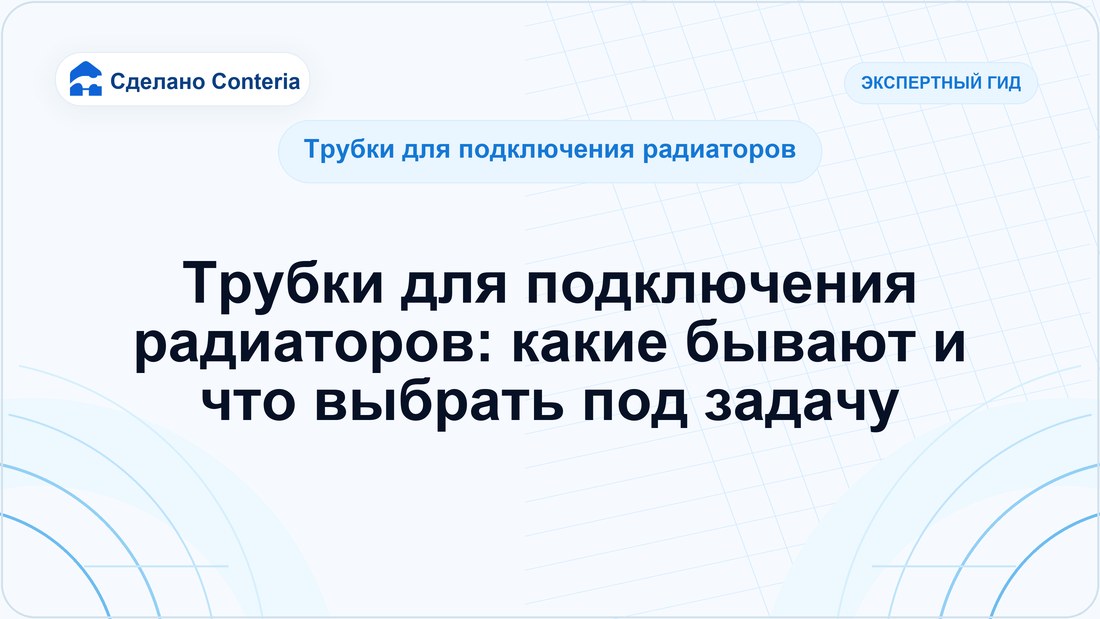 Трубки для подключения радиаторов: какие бывают и что выбрать под задачу