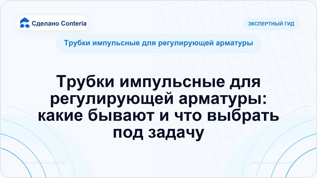 Трубки импульсные для регулирующей арматуры: какие бывают и что выбрать под задачу