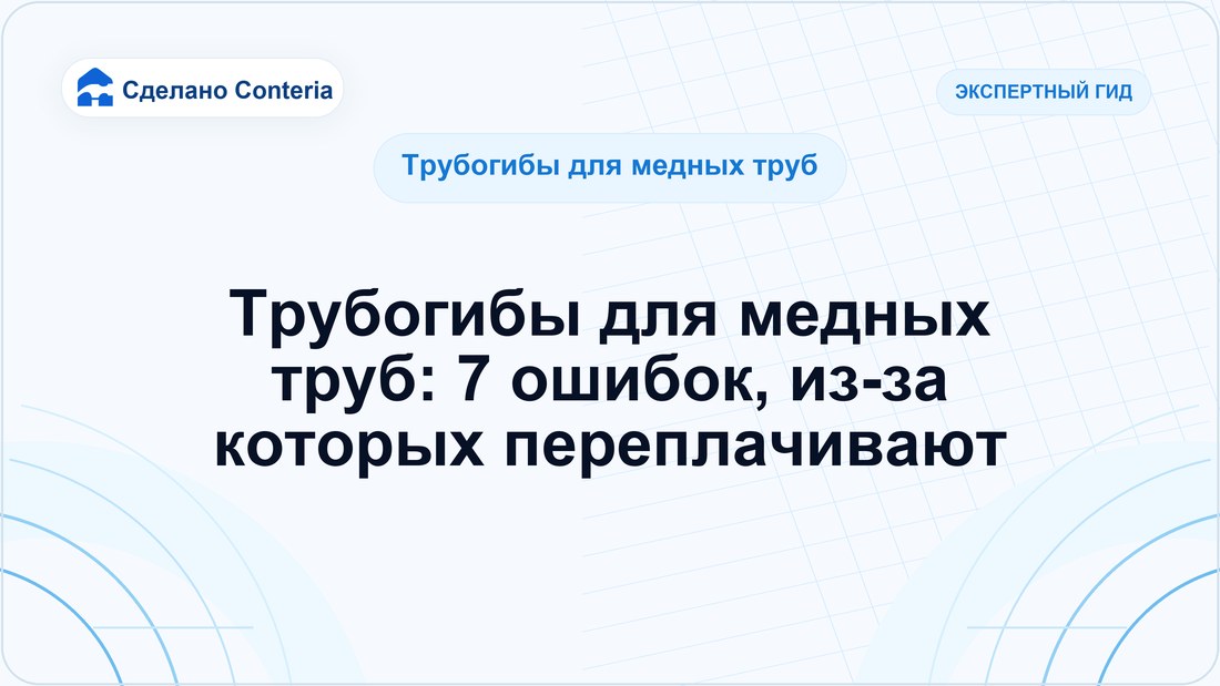 Трубогибы для медных труб: 7 ошибок, из-за которых переплачивают